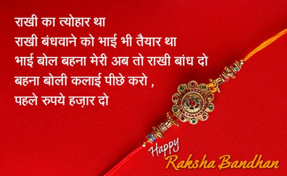 Best 2 Line Raksha Bandhan Funny Status in Hindi | हैप्पी रक्षा बंधन Jokes